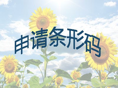 宜兴条形码代理