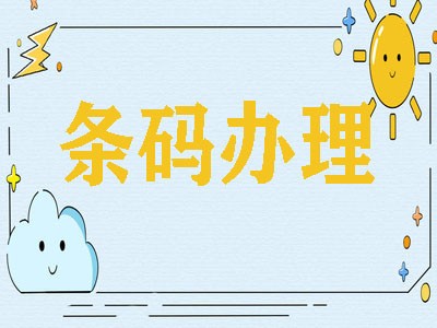 扬州产品条码代办