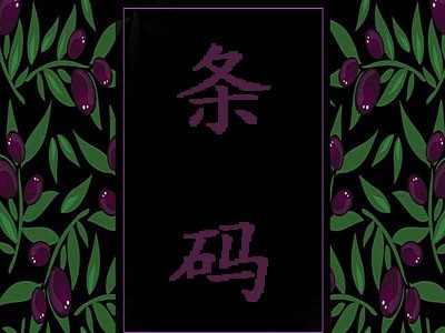  南通条码申请